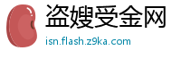 盗嫂受金网